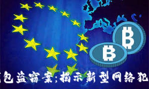   
区块链冷钱包盗窃案：揭示新型网络犯罪的黑暗面
