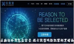   区块链冷钱包盗窃案：揭示新型网络犯罪的黑暗