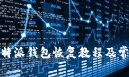 详细解析：b特派钱包恢复教程及常见问题解答
