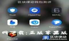 Bitpie官网下载：正版苹果版详细指南