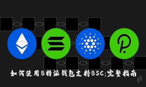 如何使用B特派钱包支持BSC：完整指南