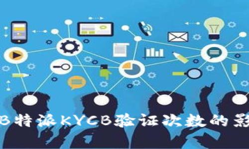 深入解析B特派KYCB验证次数的影响与意义