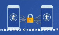 BDS数字钱包登录：安全便捷的数字资产管理平台