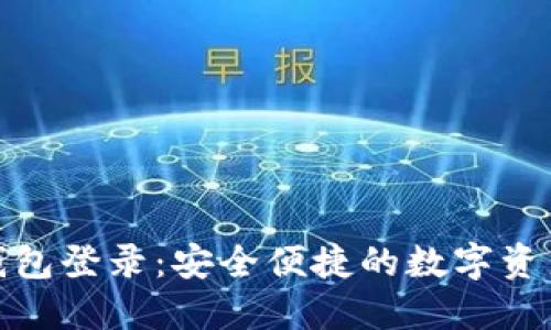 BDS数字钱包登录：安全便捷的数字资产管理平台