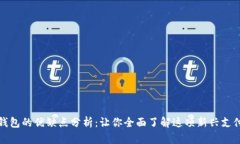 数字钱包的优缺点分析：让你全面了解这项新兴