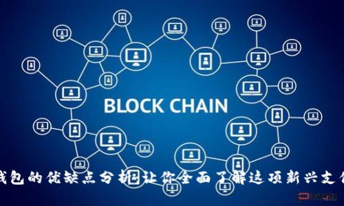 数字钱包的优缺点分析：让你全面了解这项新兴支付方式