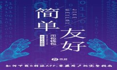 如何下载B特派APP：苹果用户的完整指南