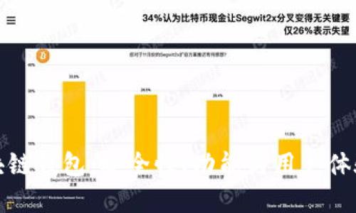 选择最佳区块链钱包：安全性、功能与用户体验的综合评估