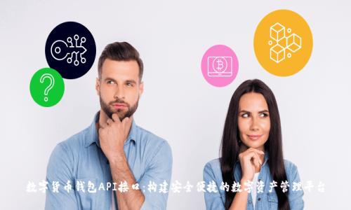 数字货币钱包API接口：构建安全便捷的数字资产管理平台