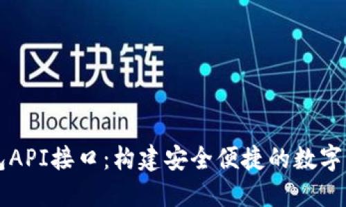 数字货币钱包API接口：构建安全便捷的数字资产管理平台