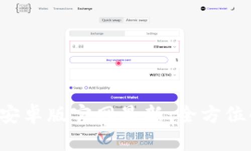 Bitpie下载APP安卓版官网最新：全方位解析与使用指南