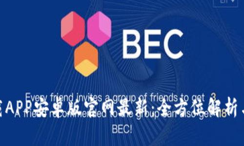 Bitpie下载APP安卓版官网最新：全方位解析与使用指南