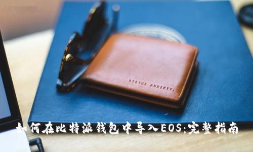 如何在比特派钱包中导入EOS：完整指南