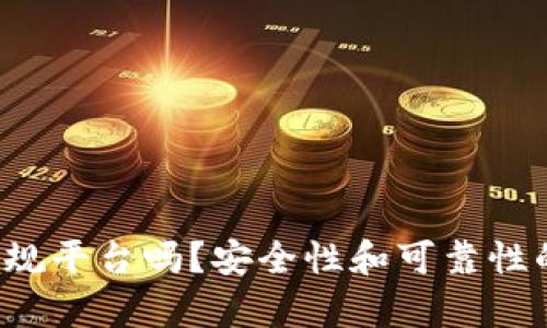 b特派是正规平台吗？安全性和可靠性的深度分析