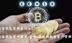 比特派钱包官网是什么？比特派钱包官网解析：