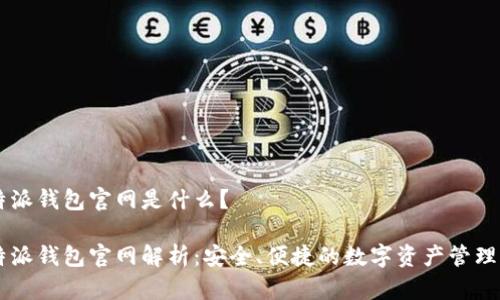 比特派钱包官网是什么？

比特派钱包官网解析：安全、便捷的数字资产管理平台
