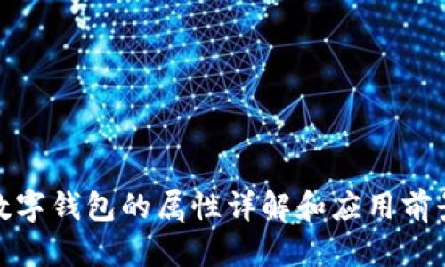 数字钱包的属性详解和应用前景