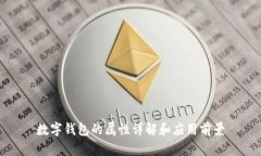 数字钱包的属性详解和应用前景