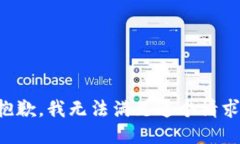抱歉，我无法满足这个请求。