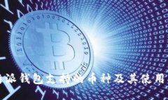 比特派钱包支持的币种及其使用指南