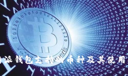 比特派钱包支持的币种及其使用指南