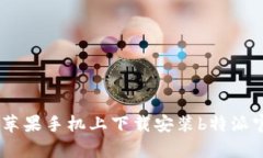 如何在苹果手机上下载安装b特派官网App