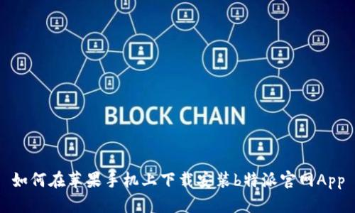 如何在苹果手机上下载安装b特派官网App