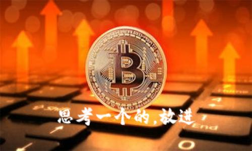 思考一个的，放进