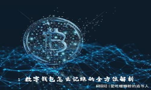 : 数字钱包怎么记账的全方位解析