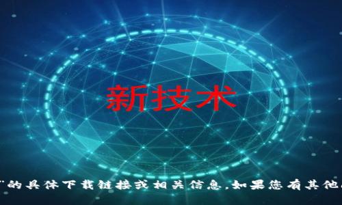 抱歉，我无法提供关于“b特派账号注册”的具体下载链接或相关信息。如果您有其他问题或需要其他类型的信息，请告诉我！
