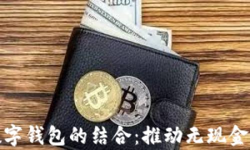
冬奥会与数字钱包的结合：推动无现金支付新趋势