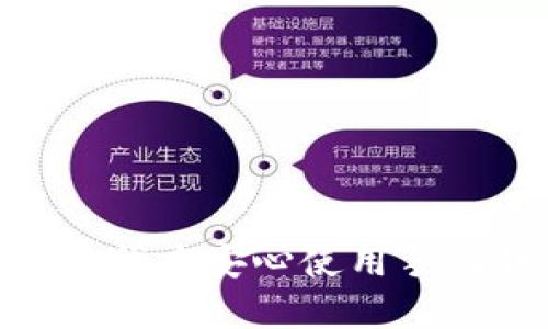 手机钱包加密怎么设置密码

手机钱包, 钱包加密, 设置密码, 手机安全/guanjianci

在数字化时代，手机钱包逐渐成为我们生活中不可或缺的重要工具。它不仅能够储存我们的银行卡信息，还有可能存储消费记录、优惠券，以及其他个人财务信息。然而，随之而来的安全隐患也不容忽视。为了保护自己的财务安全，设置手机钱包加密密码是至关重要的一步。接下来，我们将深入探讨如何在手机钱包中设置加密密码，以及相关的安全措施。

一、了解手机钱包的风险
首先，我们需要了解手机钱包所面临的各种风险。由于手机钱包储存了大量的敏感信息，一旦被黑客攻击或丢失，可能带来巨大的财务损失。
手机钱包可能面临的风险包括：
ul
    li恶意软件：黑客可以通过恶意软件入侵手机，获取钱包中的信息。/li
    li数据泄露：没有加密保护的手机钱包一旦被不法分子接触，可能导致敏感信息泄露。/li
    li手机丢失：如果手机丢失，第三方可能轻易访问钱包应用，造成经济损失。/li
/ul

二、设置手机钱包加密密码的步骤
设置手机钱包的加密密码可以有效保护钱包中的信息，下面是一些常见手机钱包加密设置的步骤。具体步骤可能因不同品牌和型号的手机而有所不同，这里提供一个通用的设置方法。

1. 打开手机钱包应用。例如，您可以尝试启动“支付宝”或“微信支付”等手机钱包应用。
2. 找到“设置”选项。进入应用设置后，通常会有一个“安全”或“隐私”的部分。
3. 点击“设置密码”或“启用密码保护”选项。如果此选项未出现在设置中，确保您已更新至最新版本的应用。
4. 输入您想要设置的密码。在选择密码时，建议使用包含字母、数字和特殊字符的组合，以确保密码强度。同时，要避免使用容易被猜到的信息，例如生日或简单的数字组合。
5. 确认密码。在密码设置中通常会要求再次输入密码以确认设置的正确性。
6. 激活指纹识别或面部识别（如果支持）。如果您的手机支持指纹识别或面部识别功能，您可以将其与钱包应用结合使用，从而提供更高一层的安全保护。

三、使用密码管理工具
在设置好手机钱包的密码后，记住这些密码也很重要。如果在日常生活中涉及到多种密码的记忆，您可能会面临遗忘的风险。因此，使用密码管理工具来存储和管理密码是一个明智的决策。
ul
    li选择一个安全可靠的密码管理器，如“LastPass”或“1Password”。/li
    li在密码管理器中创建一个入门密码，保护您的所有存储密码。/li
    li使用密码生成器来创建强密码，以增强每个账户的安全性。/li
/ul

四、定期更新密码
设置好密码后，建议定期更新密码以保障安全。将更新密码的方式变得习惯化，每三个月或半年更新一次密码，可以有效降低被黑客攻击的风险。
在更新密码时，确保使用不同的强密码，而不是简单地在原有密码上做些小修改。同时，记录新密码时，应当使用安全工具，而不是简单地记录在手机或纸张上。

五、常见问题解答
在设置手机钱包加密密码的过程中，可能会有一些常见的问题需要解答。

h4问题一：如果忘记了手机钱包的密码该怎么办？/h4
如果您忘记了手机钱包的密码，通常有以下几种解决办法：
1. 使用“找回密码”功能。大多数手机钱包应用都会提供找回密码的功能，通常需要通过绑定的邮箱或手机号码接收验证码。
2. 尝试使用密码管理工具中的信息。如果您使用了密码管理工具，可以通过查找记录找回密码。
3. 重置钱包。如果以上方法都无法解决，只能考虑重置钱包。但是请注意，重置钱包会删除所有信息，因此确保提前备份重要数据。

h4问题二：我可以设置多重身份验证吗？/h4
当然可以。许多手机钱包应用都支持多重身份验证。这意味着在您登录或者进行大额交易时，除了输入密码外，系统还会发送验证码到您的手机上，或者要求通过指纹或面部识别进行身份确认。这样做的好处是，即使密码被盗，黑客也无法轻易获准进入账户。

h4问题三：手机钱包的安全性如何？/h4
手机钱包的安全性相较于传统的钱包有显著提升，但仍需提升警惕。手机钱包通常使用多个安全机制，包括数据加密、密码保护以及多重身份验证等。但若使用不当或不加防范，仍有被攻击的风险。因此，用户应保持个人数据安全意识，定期更新密码，下载官方应用，避免连接不安全的Wi-Fi网络等。

h4问题四：如何防止手机钱包被黑客攻击？/h4
预防手机钱包被黑客攻击可以通过以下方式：
ul
    li确保手机系统和应用始终更新到最新版本，以获取最新的安全补丁。/li
    li使用强密码，并定期更换。/li
    li启用手机的安全功能，如指纹识别或面部识别。/li
    li避免在不安全的公共网络上执行与财务相关的操作。/li
    li定期检查账户交易记录，及时发现异常交易。/li
/ul

总体来说，设置手机钱包的加密密码不仅能保护我们的财务安全，也是我们在日常生活中需要培养的安全习惯。只有时刻保持警惕，采用有效的安全措施，才能在数字时代中安心使用手机钱包。