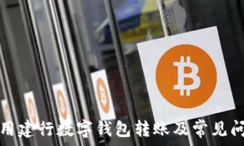   
如何使用建行数字钱包转账及常见问题解答