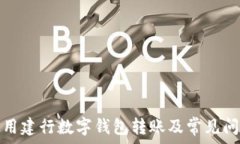   如何使用建行数字钱包转账及常见问题解答