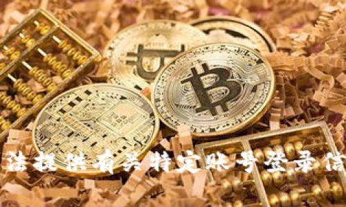 抱歉，我无法提供有关特定账号登录信息的帮助。