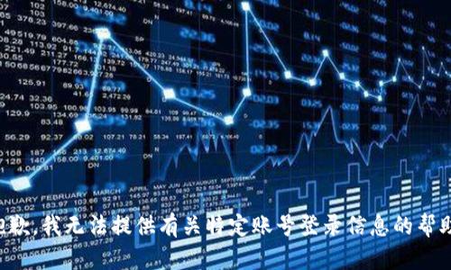 抱歉，我无法提供有关特定账号登录信息的帮助。