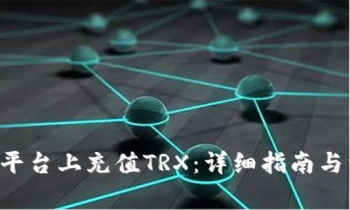 如何在B特派平台上充值TRX：详细指南与常见问题解答