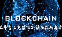 如何在B特派平台上充值TRX：详细指南与常见问题