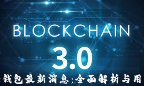 
Bitpie钱包最新消息：全面解析与用户指南