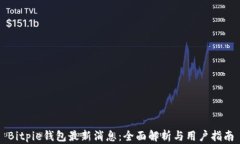 Bitpie钱包最新消息：全面解析与用户指南