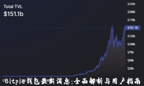 
Bitpie钱包最新消息：全面解析与用户指南