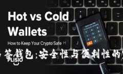 区块链多签钱包：安全性与便利性的完美结合