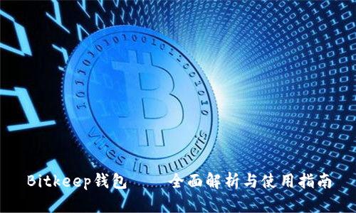 Bitkeep钱包——全面解析与使用指南