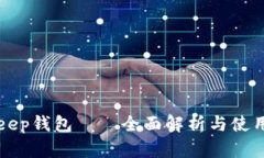 Bitkeep钱包——全面解析与使用指南