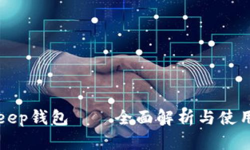Bitkeep钱包——全面解析与使用指南