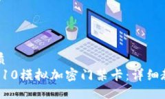 思考一个的优质如何使用华为P10模拟加密门禁卡
