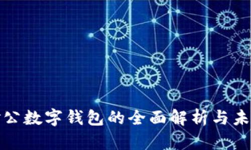 银行对公数字钱包的全面解析与未来展望
