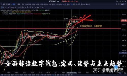 全面解读数字钱包：定义、优势与未来趋势