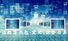全面解读数字钱包：定义、优势与未来趋势