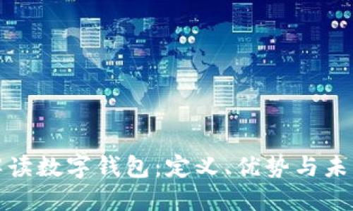 全面解读数字钱包：定义、优势与未来趋势